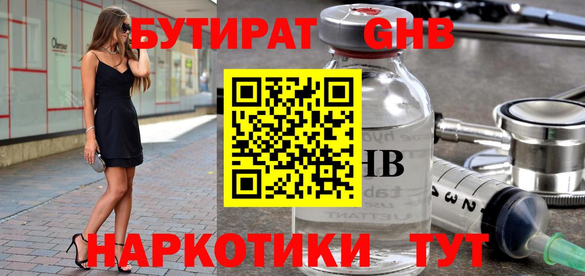 Бутират оксибутират  Вход с VPN  Краснодар 