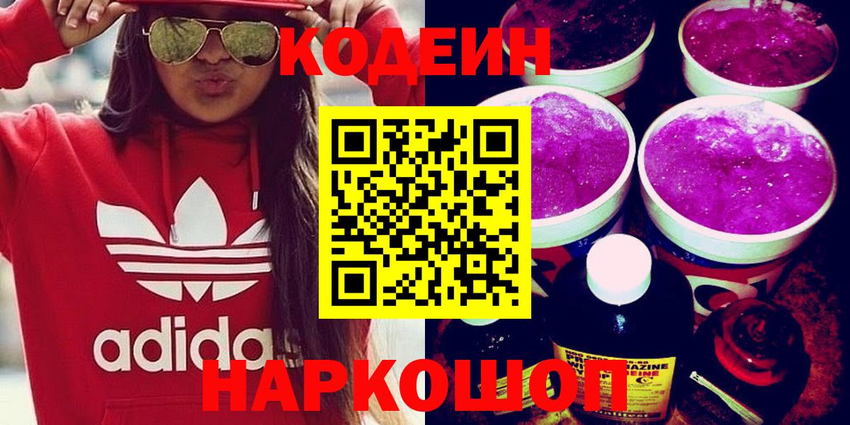 Codein Purple Drank Краснодар